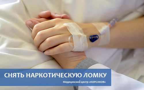 Снять наркотическую ломку в Царицыно города Москвы